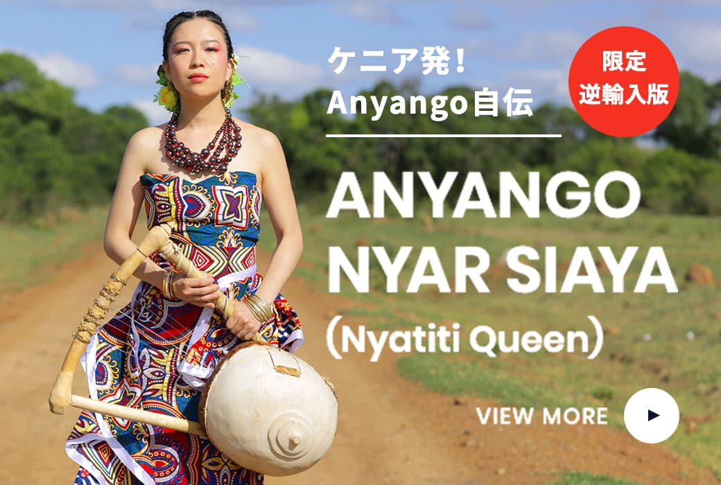 ケニア発！Anyango自伝 ANYANGO NYAR SIAYA
