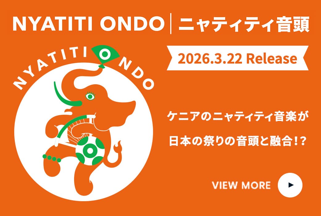 ニャティティ音頭