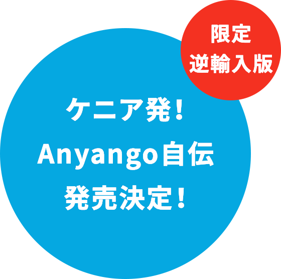 ケニア発！Anyango自伝発売決定！