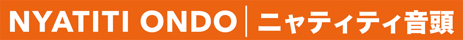 ニャティティ音頭